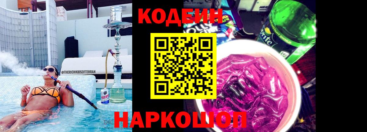 Кодеин Purple Drank  Кодеин Purple Drank  даркнет сайт  Североморск  Вход с VPN 